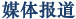 千點熱媒體報道